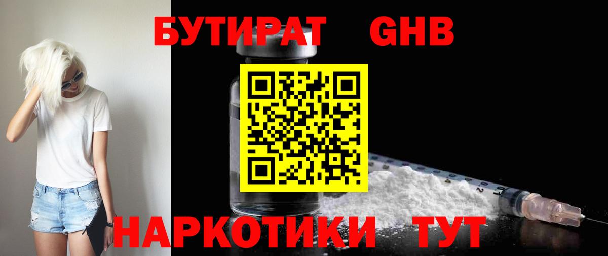 Бутират GHB  Вход с VPN  Лениногорск 
